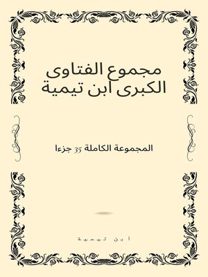cover image of ‫مجموع الفتاوى الكبرى ابن تيمية -المجموعة الكاملة 35 جزءا
